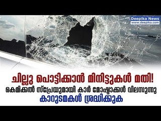 Beware! Thieves Can Break Car Windshields In Seconds Using This Chemical Spray! | Deepika News