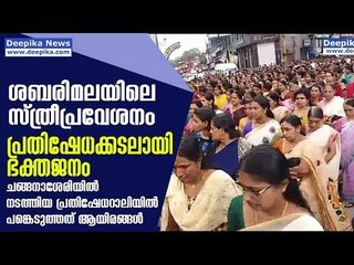 Download Video: Sabarimala Women Entry Row; Thousands Participate in the Protest at Changanassery