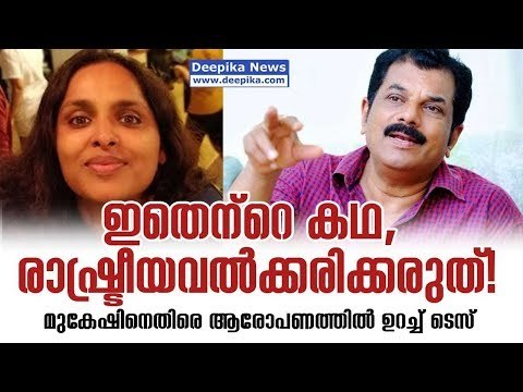 Will #MeToo Allegations Get Mukesh in Trouble? Tess Joseph Urges Not to Use it for Political Gains