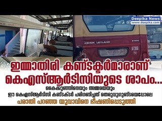 Social Post on KSRTC Bus Conductor's Misbehavior Goes Viral / Deepika News