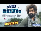 Mandharam Malayalam Movie Review / Asif Ali / #DeepikaNews