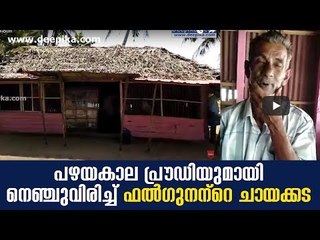 How This Age-Old Tea Shop  in Alappuzha Remains An Icon of Tradition! #DeepikaNews
