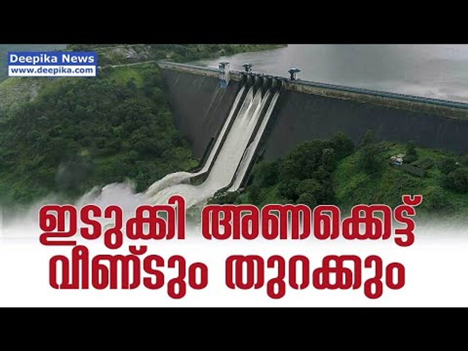 Idukki Dam To Be Open Again Today / Deepika News Live