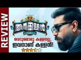 Aanakallan Malayalam Movie Review | Biju Menon | #DeepikaNews