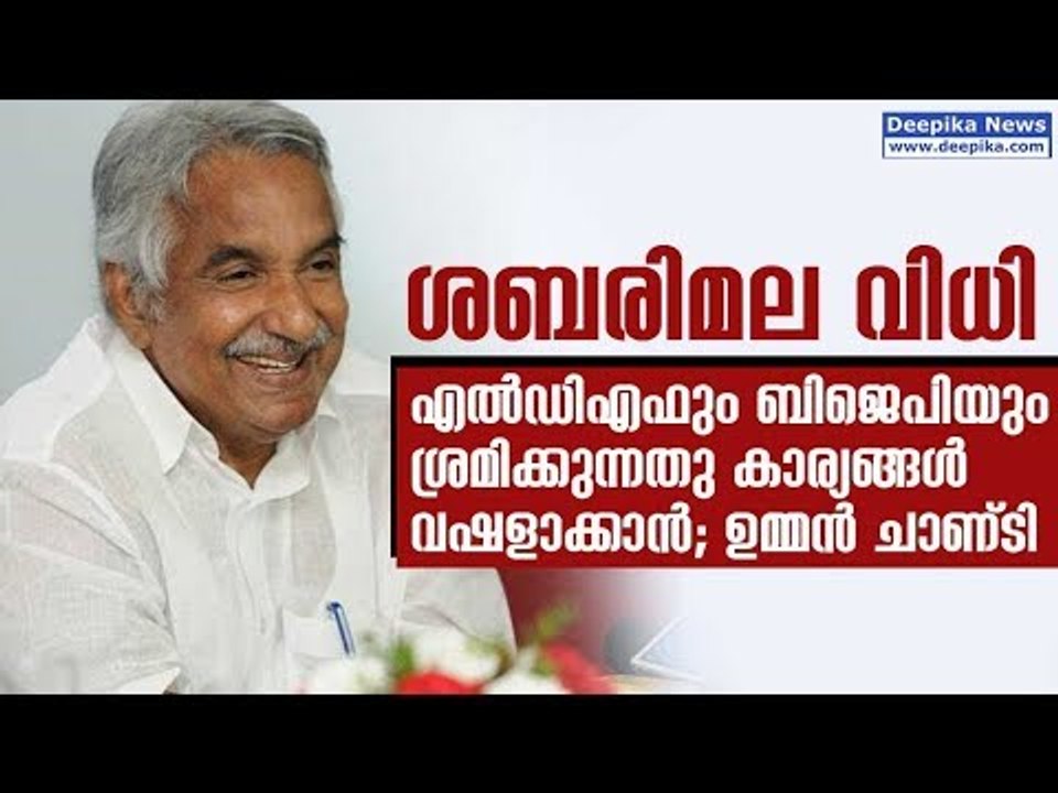 BJP, LDF Trying to Politicize the Sabarimala Verdict for Undesirable Gains; Oommen Chandy