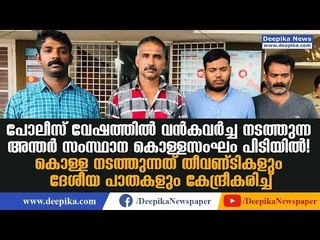 Theft in Police Uniform; Four of Interstate Robbery Gang Seized | Deepika News