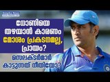 Is Mahendra Singh Dhoni Out of Indian T20 Team? Has Selectors Done Justice to Him? Deepika News