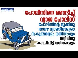 Fake Police Recruitment Leaves Kerala Police Red Faced | Deepika News