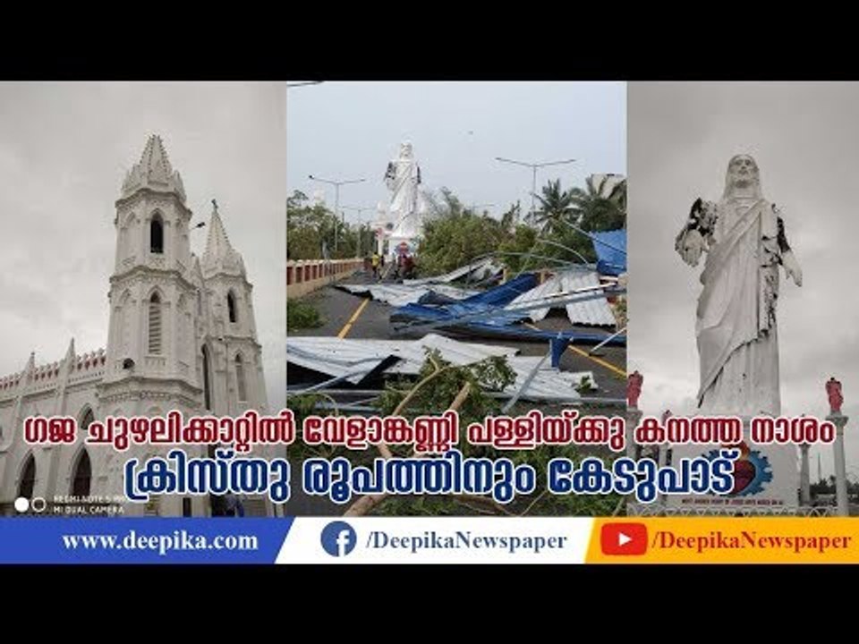 Gaja Cyclone: Velankanni Church, Largest Christ Statue Damaged | Deepika News