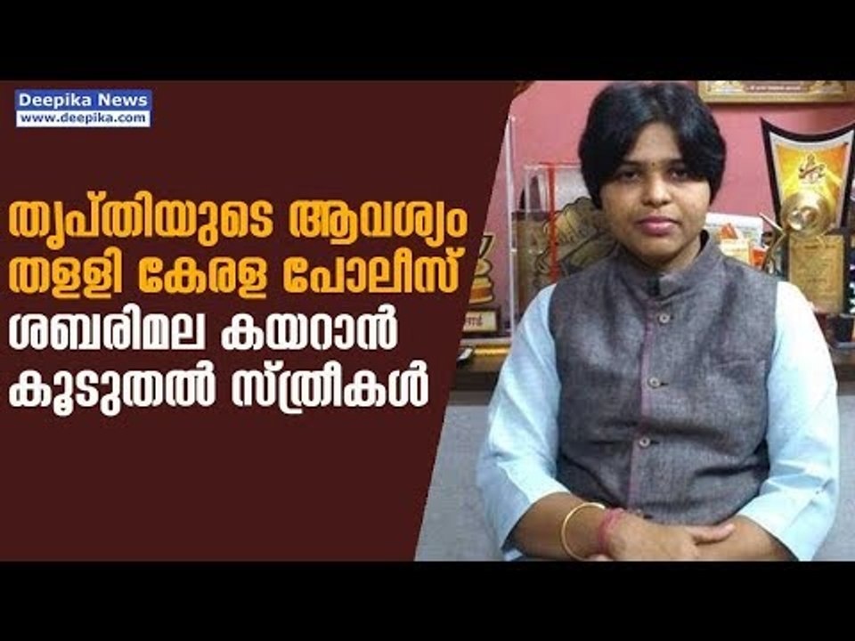Trupti Desai Have No Special Protection at Sabarimala, Say Kerala Police | Deepika News