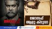 Joseph Malayalam Movie Review | Deepika Entertainments
