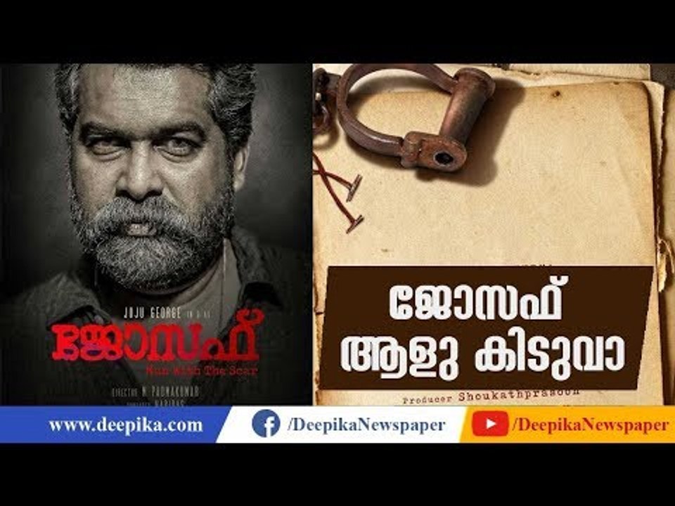 Joseph Malayalam Movie Review | Deepika Entertainments