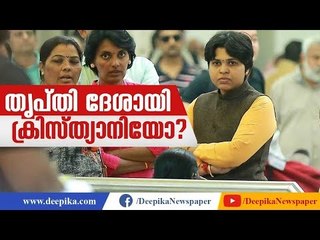 Скачать видео: Is Trupti Desai Christian? Know the Truth Behind this Fake Propaganda | Deepika News