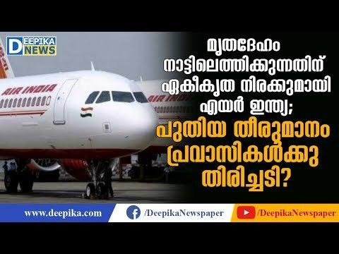 Air India announces fixed rate for repatriation of human remains from UAE
