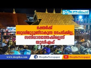 UDF Withdraws Plan to Reach Sabarimala Sannidhanam | Deepika News