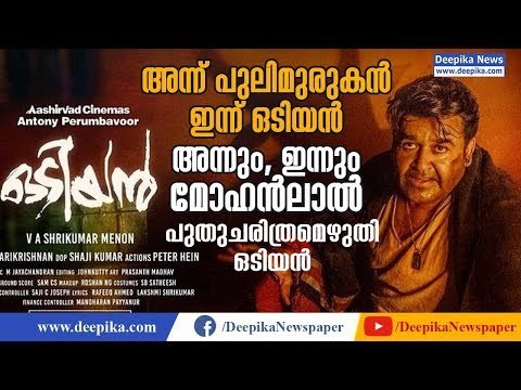 Odiyan Creates History; Collects 100 Crore in Pre-release Business | Deepika News