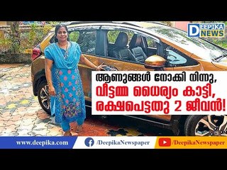 ആണുങ്ങള്‍ നോക്കിനിന്നു, വീട്ടമ്മ ധൈര്യം കാട്ടി, രക്ഷപെട്ടതു രണ്ടു ജീവന്‍!