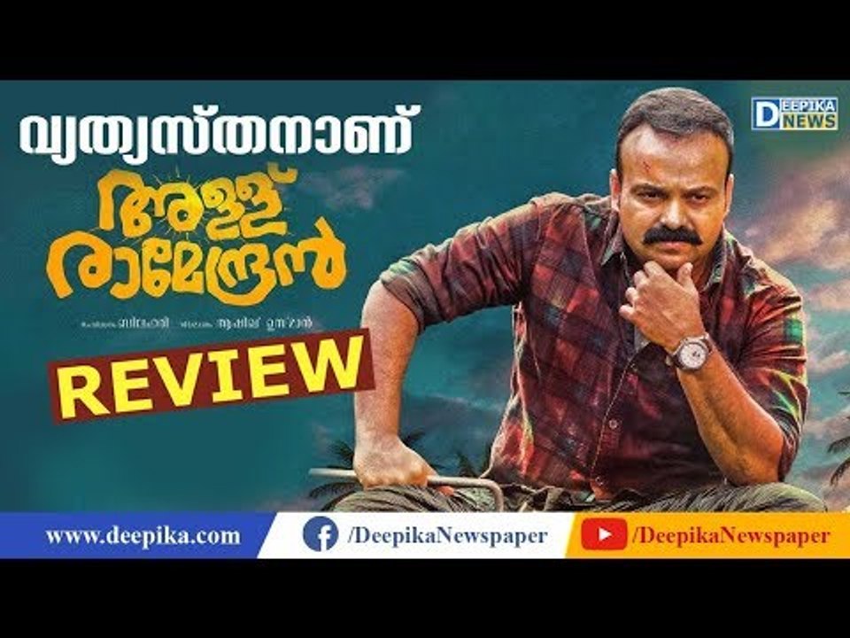 Allu Ramendran Malayalam Movie Review | Kunchacko Boban, Aparna Balamurali | Deepika Entertainments