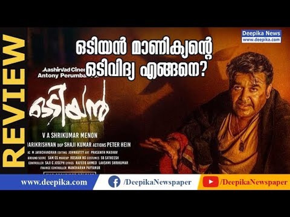 Odiyan Malayalam Movie Review | Mohanlal, Shrikumar Menon, Manju Warrier | Deepika News