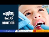 പല്ലിനു പോടു വന്നാല്‍! Tooth Decay in Kids; Things to Know! Deepika Health