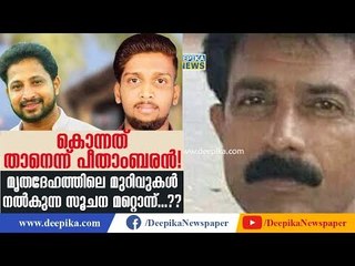കൊന്നതു താനെന്ന് പീതാംബരന്‍! മൃതദേഹത്തിലെ മുറിവുകള്‍ നല്‍കുന്ന സൂചന മറ്റൊന്ന്
