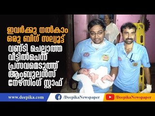 പ്രസവമെടുത്ത് ആംബുലന്‍സ് നേഴ്‌സിംഗ് സ്റ്റാഫ്! Ambulance Nursing Staff Attend Delivery