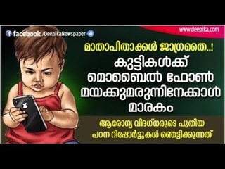 മാതാപിതാക്കള്‍ കാണാതെ പോകരുത്! കുട്ടികള്‍ക്ക് മൊബൈല്‍ ഫോണ്‍ മയക്കുമരുന്നിനേക്കാള്‍ മാരകം...