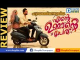 Ente Ummante Peru Review | Malayalam | Tovino Thomas, Urvashi | Deepika Entertainments