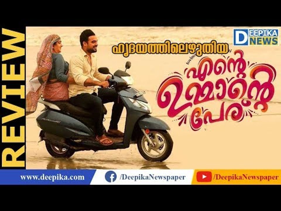 Ente Ummante Peru Review | Malayalam | Tovino Thomas, Urvashi | Deepika Entertainments
