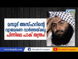 മസൂദ് മരിച്ചെന്നു പ്രചരിപ്പിക്കുന്നതിനു പിന്നില്‍! The Pak Trick Behind Mazood Azhar's Death