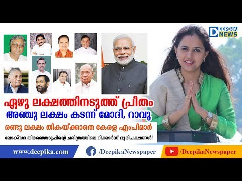 ലോക്‌സഭ തിരഞ്ഞെടുപ്പിലെ റിക്കാര്‍ഡ് ഭൂരിപക്ഷങ്ങള്‍! Biggest Wins by Margins in Lok Sabha Polls