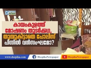 കായംകുളത്ത് മോഷണം തുടര്‍ക്കഥ, പിന്നില്‍ വന്‍സംഘമോ? Kayamkulam Theft