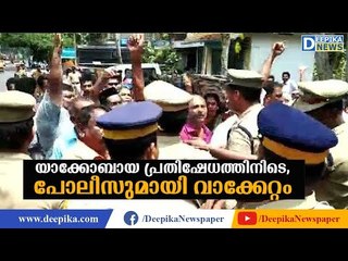 കട്ടച്ചിറ: യാക്കോബായ പ്രതിഷേധത്തിനിടെ പോലീസുമായി വാക്കേറ്റം Kattachira Church Issue