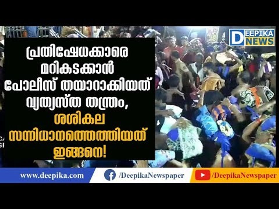 This is How Police Let Sasikala from Sri Lanka Visit Sabarimala Temple | Deepika News