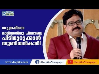 തച്ചങ്കരിയെ മാറ്റിയതിനു പിന്നാലെ പിടിമുറുക്കാന്‍ യൂണിയന്‍! Tomin Thachankary vs KSRTC Unions