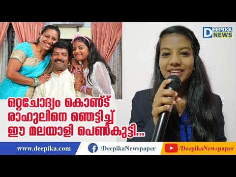 Rahul Gandhi Impressed by Malayali School Girl Amala | Deepika News