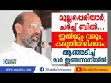 മുല്ലപ്പെരിയാര്‍, ചര്‍ച്ച് ബില്‍... ഇനിയും വരും, കരുതിയിരിക്കാം; ആഞ്ഞടിച്ച് മാര്‍ ഇഞ്ചനാനിയില്‍