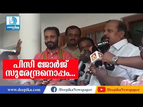 പിസി ജോര്‍ജ് സുരേന്ദ്രനൊപ്പം Loksabha Polls 2019: PC George To Back K Surendran || #DeepikaNews