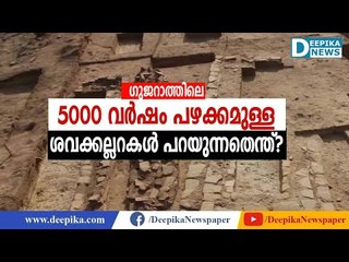 ഗുജറാത്തിലെ 5000 വര്‍ഷം പഴക്കമുള്ള ശവക്കല്ലറകള്‍ പറയുന്നതെന്ത്? History Behind 5000 Year Old Tombs