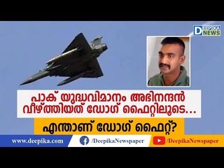 പാക് യുദ്ധവിമാനങ്ങള്‍ അഭിനന്ദന്‍ തകര്‍ത്തത് ഡോഗ് ഫൈറ്റിലൂടെ? Abhinandan Damaged Pak F16 in Dog Fight