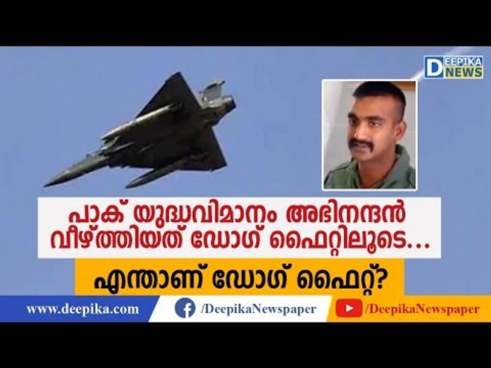 പാക് യുദ്ധവിമാനങ്ങള്‍ അഭിനന്ദന്‍ തകര്‍ത്തത് ഡോഗ് ഫൈറ്റിലൂടെ? Abhinandan Damaged Pak F16 in Dog Fight