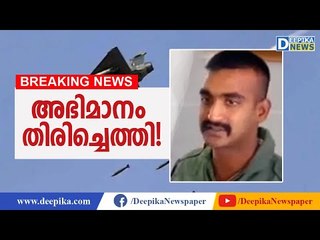 അഭിമാനം തിരിച്ചെത്തി! Abhinandan Varthaman Lands In India Again