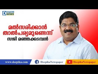 മല്‍സരിക്കാന്‍ താല്‍പര്യമുണ്ടെന്ന് സജി മഞ്ഞക്കടമ്പന്‍! Saji Manjakadamban Press Meet