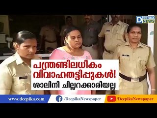 പന്ത്രണ്ടിലധികം വിവാഹതട്ടിപ്പു കേസുകള്‍, ശാലിനി ചില്ലറക്കാരിയല്ല Story of Salini, Kayamkulam