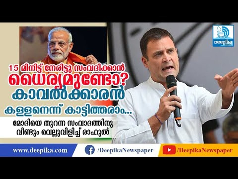 ധൈര്യമുണ്ടോ? തുറന്ന സംവാദത്തിനു മോദിയെ വീണ്ടും വെല്ലുവിളിച്ച് രാഹുല്‍ Rahul Gandhi Challenges Modi