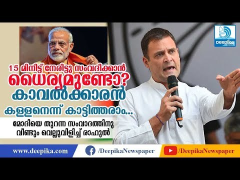 ധൈര്യമുണ്ടോ? തുറന്ന സംവാദത്തിനു മോദിയെ വീണ്ടും വെല്ലുവിളിച്ച് രാഹുല്‍ Rahul Gandhi Challenges Modi