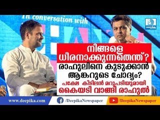 ധീരനാക്കുന്നതെന്ത്? രാഹുലിനെ കുടുക്കാന്‍ ആങ്കറുടെ ചോദ്യം? പക്ഷേ കിടിലന്‍ മറുപടിയുമായി രാഹുല്‍