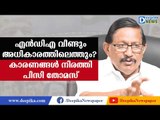 എന്‍ഡിഎ വീണ്ടും അധികാരത്തിലെത്തും? പിസി തോമസ് India Elections 2019: PC Thomas on NDA's Chances