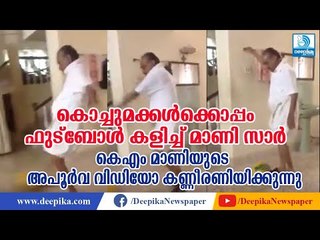 കെഎം മാണിയുടെ അപൂര്‍വ വിഡിയോ കണ്ണീരണിയിക്കുന്നു! KM Mani Plays Football, Rare Video
