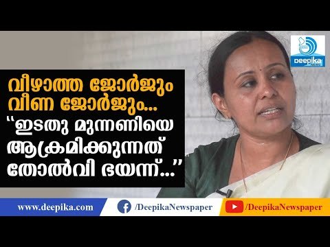 ഇടതു മുന്നണിയെ ആക്രമിക്കുന്നത് തോല്‍വി ഭയന്ന്: വീണാ ജോര്‍ജ്‌ Veena George on LDF Election Campaign